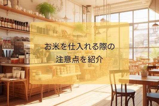 飲食店・業務用のお米を仕入れるなら - 新潟のお米 通販 - 米杜氏【公式】オンラインショップ