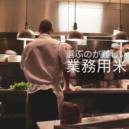 価格の安い品種の特性を活かした業務用米 - 新潟のお米 通販 - 米杜氏【公式】オンラインショップ