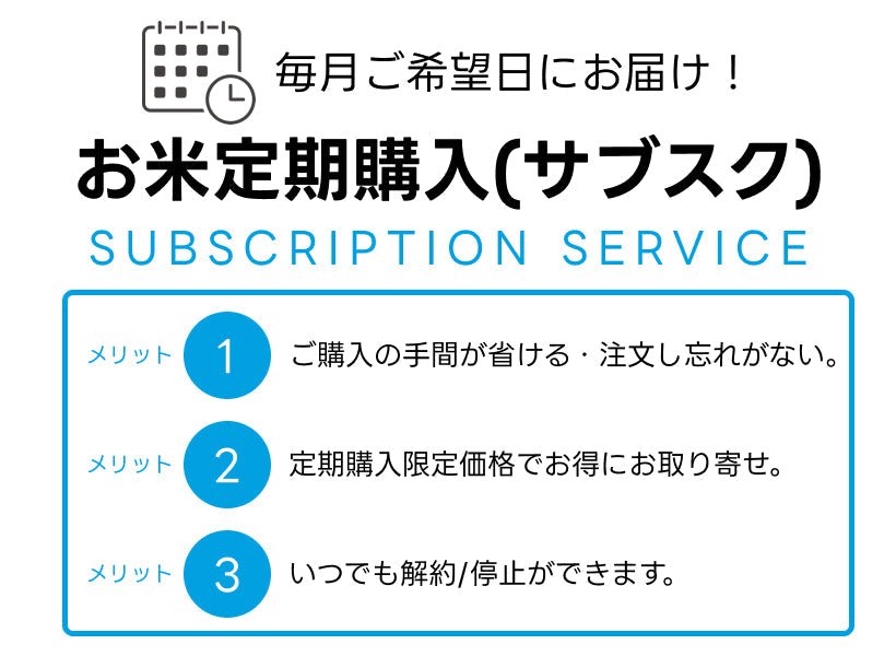 【サブスク】お得に買えるお米定期便の始め方。 - 新潟のお米 通販 - 米杜氏【公式】オンラインショップ