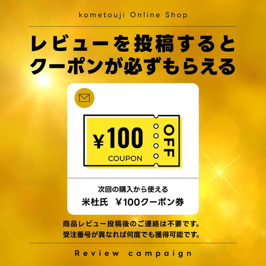 レビュー投稿でクーポンプレゼント！ - 新潟のお米 通販 - 米杜氏【公式】オンラインショップ