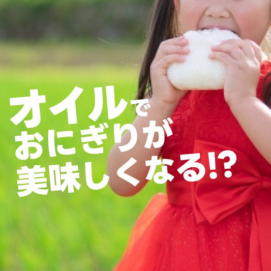 油をつかっておにぎりを美味しくふっくらと！ - 新潟のお米 通販 - 米杜氏【公式】オンラインショップ