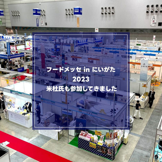 アスリート・ボディメイクで人気の玄米食を宣伝してきました。 - 新潟のお米 通販 - 米杜氏【公式】オンラインショップ