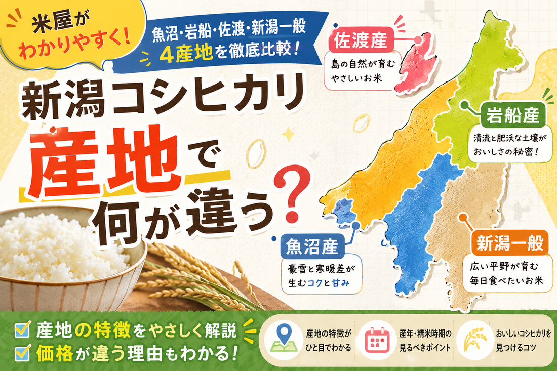 新潟コシヒカリの違い