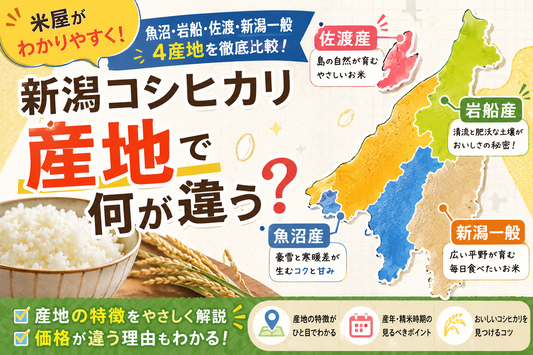 新潟コシヒカリの違い