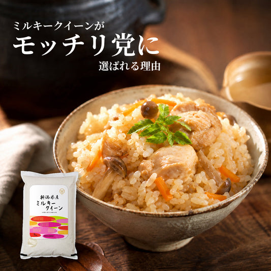 ミルキークイーンは炊き込みご飯に合う