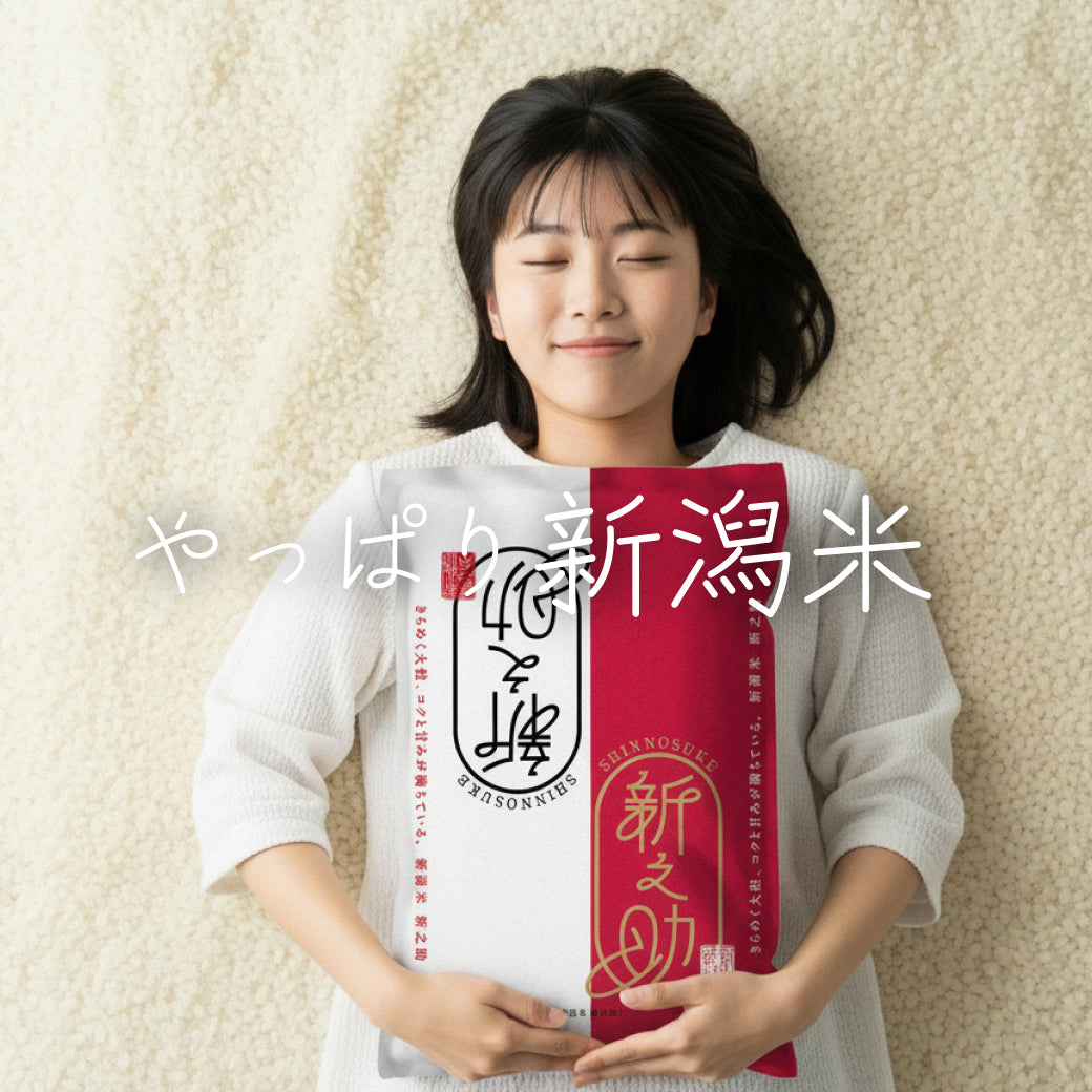 やっぱり新潟米