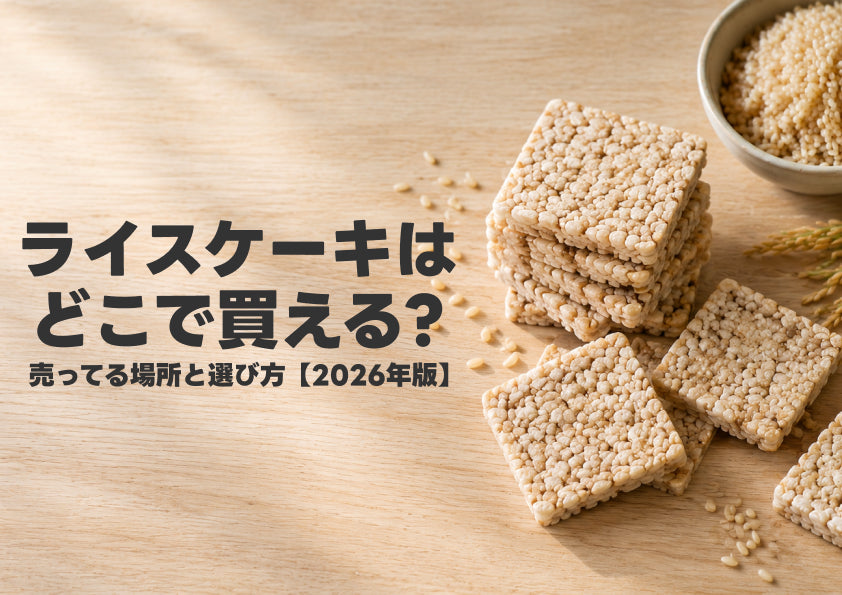 米杜氏の玄米ライスケーキ