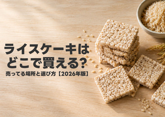 米杜氏の玄米ライスケーキ
