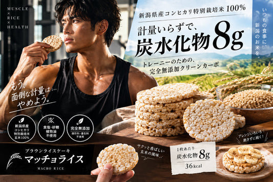 筋トレ中の炭水化物管理に！1枚8gの玄米ライスケーキ「マッチョライス」