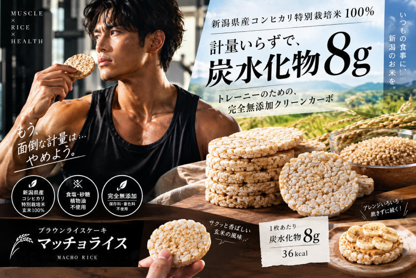 筋トレ中の炭水化物管理に！1枚8gの玄米ライスケーキ「マッチョライス」