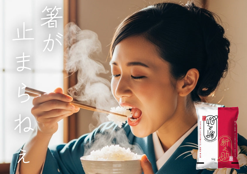 箸が止まらない新之助