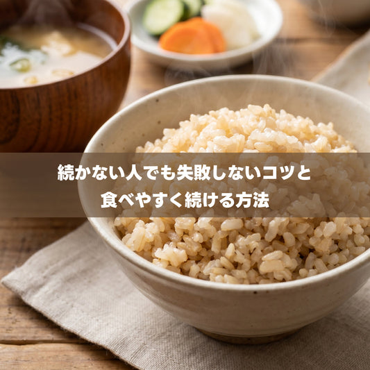 玄米初心者の炊き方｜続かない人でも失敗しないコツと食べやすく続ける方法