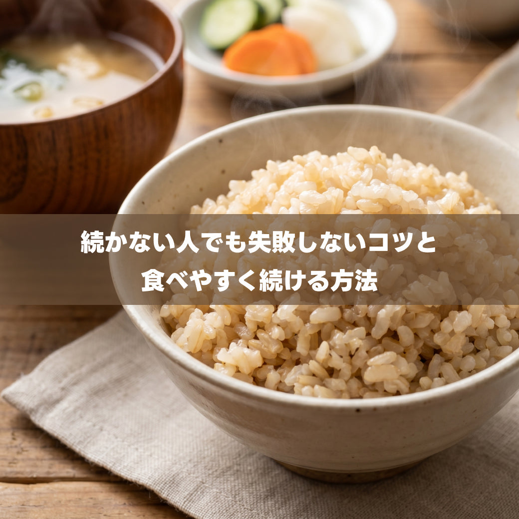 玄米初心者でも失敗しない炊き方｜硬い・芯が残る原因と対処法を解説