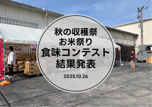 2025年食味コンテスト開催。