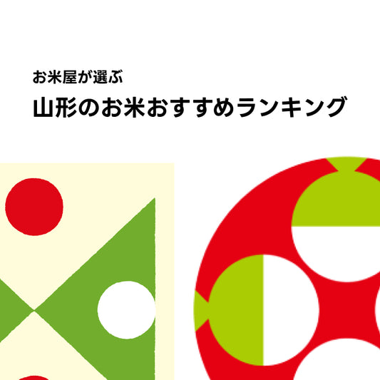 山形米おすすめランキング