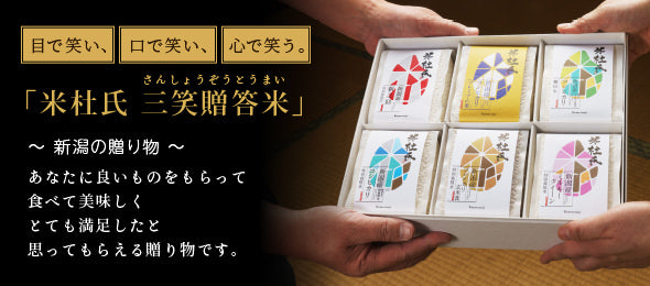 三笑贈答米