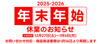2025年末年始のご案内