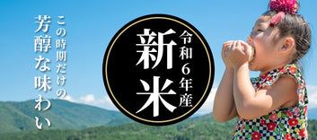 令和6年産のお米特集ページ