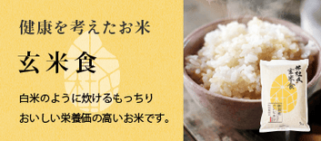 健康を考えたお米玄米食(特別栽培コシヒカリ)