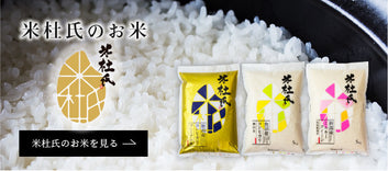 新潟の米屋『米杜氏』の氷温貯蔵熟成米のラインナップ